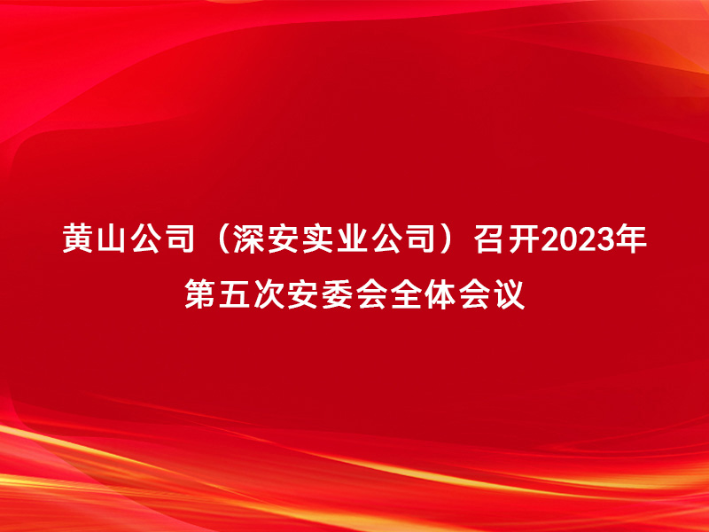 黄山公司（威斯尼斯人wns2299cn）召开2023...